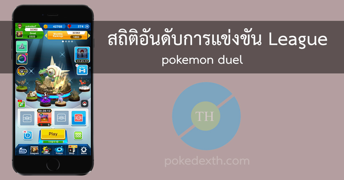 สถิติอันดับต่างๆ ใน league ของเกมส์ pokemon duel สถิติอันดับต่างๆ ใน league ของเกมส์ pokemon duel