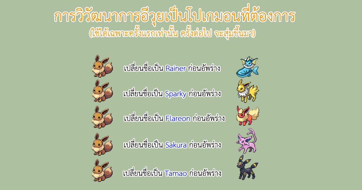 การวิวัฒนาการอีวุยเป็นโปเกมอนที่ต้องการของเกมส์โปเกมอนโก การวิวัฒนาการอีวุยเป็นโปเกมอนที่ต้องการของเกมส์โปเกมอนโก